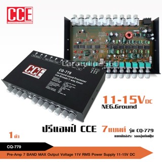 CCE ชุดเครื่องเสียงติดรถยนต์ 【ชุด10ชิ้น 】เพาเวอร์แอมป์ AB CQ-4050 /ปรีแอมป์7แบนด์ CQ /กลาง6.5นิ้ว แหลมจาน มีเลือก2ชุด