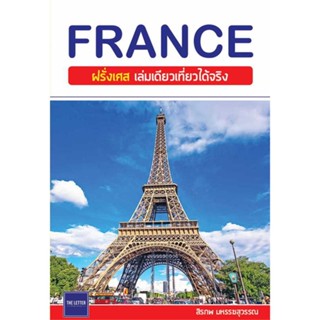 นายอินทร์ หนังสือ FRANCE ฝรั่งเศส เล่มเดียวเที่ยวได้จริง