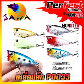 เหยื่อตกปลา เหยื่อปลอม เหยื่อปล๊ัก รุ่น PO033 ขนาด 4cm./3.3g. (New Color) By JAWA