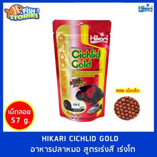 Hikari Cichlid Gold 57g ขนาดเม็ดเล็ก อาหารปลาหมอ สูตรเร่งสี เร่งโต ชนิดเม็ดลอย  อาหารปลาออสก้า ปลากินเนื้อ Hikari