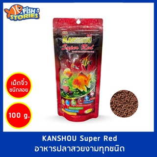 KANSHOU Super Red อาหารปลาสวยงาม เม็ดจิ๋ว B ขนาด 100g อาหารปลาเล็ก อาหารปลาทั่วไป