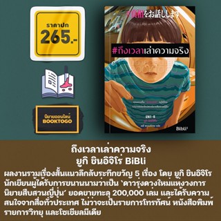 (พร้อมส่ง) ถึงเวลาเล่าความจริง ยูกิ ชินอิจิโร่ BiBli