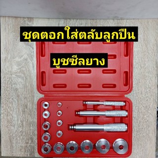 TOOLS ชุดตอก ใส่ตลับลูกปืน ถอดใส่ แหวน ซีล บูท 17 ตัว