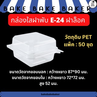 กล่องใส PET E24 E-24 ล็อคได้ เท่ากับ TR-24 TP24 แพ็ค:50ชุด