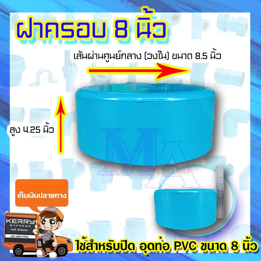 ฝาครอบ ตัวปิดปลายท่อ ฝาอุด ท่อพีวีซี PVC ขนาด 8 นิ้ว S