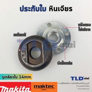 ประกับใบ ล็อคใบ หินเจียร รูใน 14mm. ใช้กับหินเจียร Makita มากีต้า รุ่น GA5010, GA5020, GA6010, GA7020, GA7050, 9005B,...