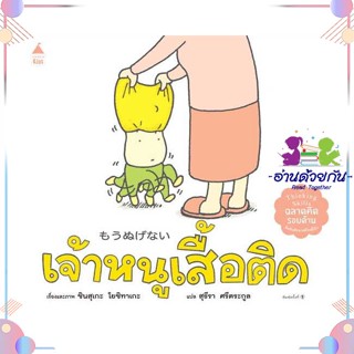 หนังสือ เจ้าหนูเสื้อติด (ปกแข็ง) ผู้แต่ง ชินสุเกะ โยชิทาเกะ (Yoshitake Shinsuke) สนพ.Amarin Kids : หนังสือเด็กน้อย  : ภา