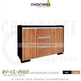 ตู้เก็บเอกสารไม้ (เตี้ย) 120cm. รุ่น BV-CL-P1223 [PL Collection]