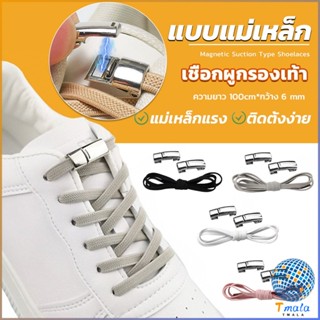 Tmala เชือกผูกรองเท้า แบบแม่เหล็ก ยืดหยุ่น ใช้งานง่าย สีพื้น จํานวน 1 คู่ Shoelace