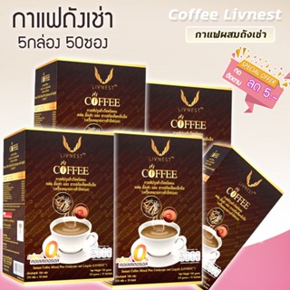 กาแฟถังเช่า แบบกล่อง (5Box 50ซอง )  ถังเช่า ถังเช่ากาแฟ  ผสมสารสกัดเห็ดหลินจือ