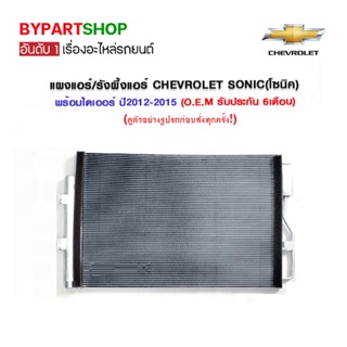 แผงแอร์/รังผึ้งแอร์ CHEVROLET SONIC(โซนิค) พร้อมไดเออร์ ปี2012-2015 (O.E.M รับประกัน 6เดือน)