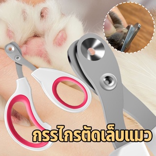 COD ใหม่ กรรไกรตัดเล็บแมว ป้องกันเลือดออก กรรไกรตัดเล็บสุนัข กรรไกรตัดเล็บสัตว์  Pet Nail Clipper กรรไกรตัดเล็บสุนัข