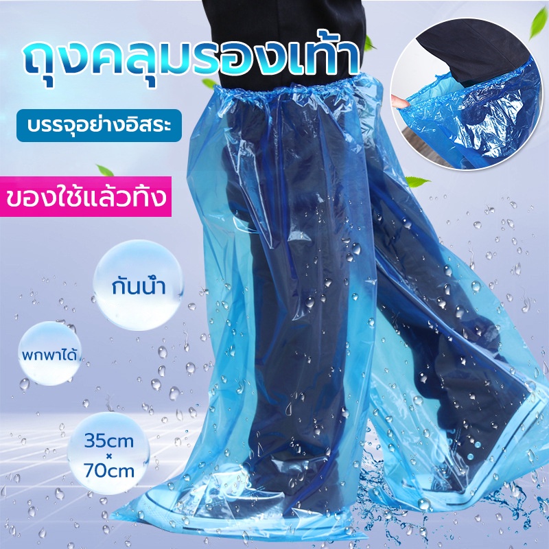 ถุงคลุมรองเท้า ที่หุ้มรองเท้ากันฝน ถุงเท้ากันน้ำ กันน้ำ ทรงยาว แบบใช้แล้วทิ้ง รุ่นหนา กันฝุ่น ถุงพลาสติก