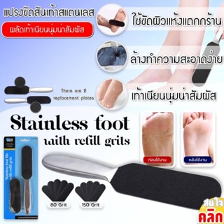 Run RiverRun Stainless foot with refill grits ชุดแปรงขัดส้นเท้าสแตนเลส