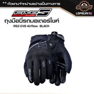 ถุงมือ ขี่รถมอเตอร์ไซค์ FIVE GLOVES RS3 EVO AIRFLOW BLACK