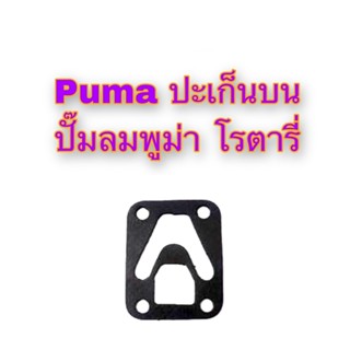 **ส่งฟรี**Pumaปะเก็นบน ปั๊มลมพูม่า โรตารี่