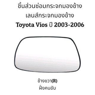 เลนส์มองข้าง เลนส์กระจกมองข้าง Toyota VIos (Gen1) ปี 2003-2006