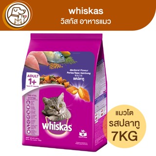 whiskas วิสกัส อาหารแมว รสปลาทู 7Kg