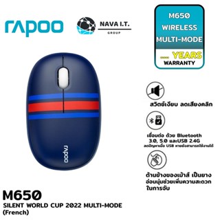 COINSคืน15%⚡FB9JMZV6⚡ RAPOO M650 (FRENCH) เมาส์ไร้สาย SILENT WORLD CUP 2022 MULTI-MODE รับประกัน 2ปี