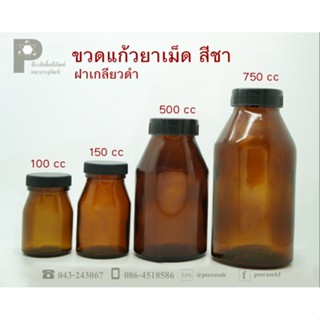 กระบอกน้ำ ขวดแก้วยาเม็ด 750ซีซี แพ็ค 4 ใบ