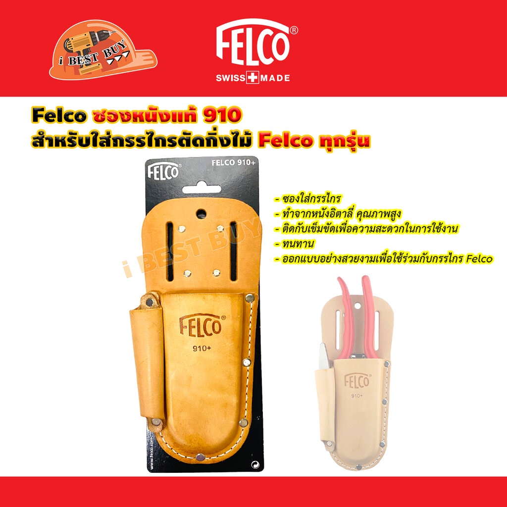 Felco ซองหนัง 910 สำหรับใส่กรรไกรตัดกิ่งไม้ Felco ทุกรุ่น