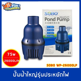 SOBO WP-26000LP ปั๊มน้ำขนาดใหญ่ 26,000 L/H ปั๊มประหยัดไฟ กำลังไฟ 75W ECO PUMP ปั๊มบ่อปลา ปั๊มแช่ ปั๊มคอสั้น