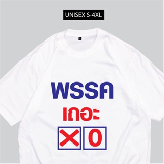 เสื้อพรรคเลือกตั้ง พรรคเถอะ พร้อมส่ง