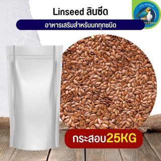 สุดยอด ลินซีด LinSeed อาหารนก กระต่าย หนู กระต่าย กระรอก ชูก้า และสัตว์ฟันแทะ (กระสอบ 25KG)