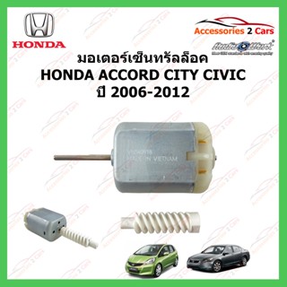 อุปกรณ์ชุดแต่ง MOTOR CENTRAL LOCK มอเตอร์เซ็นทรัลล็อค HONDA ACCORD CIVIC CITY ปี 2006-2012 รหัส MOTOR-07