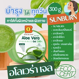 อโลเวร่า เจล ออร์แกนิก 300 g ผิวแพ้ง่าย-ทุกสภาพผิว ลดอาการแสบร้อน คัน ผื่นแพ้ มอยส์เจอร์ SUNBURN สิว อักเสบ ระคายเคือง