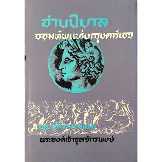 ฮานนิบาล จอมทัพแห่งกรุงคาร์เธจ พระเจ้าวรวงศ์เธอ พระองค์เจ้าจุลจักรพงษ์