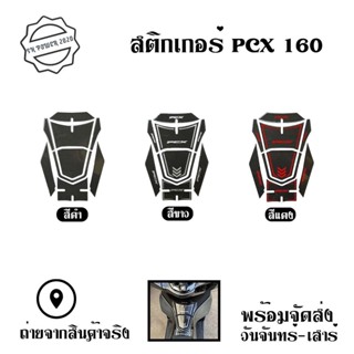 กันรอยถังน้ำมัน New Pcx 160 Pcx 2021-2022 ตัวใหม่ (0352)