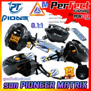 รอกหยดน้ำ PIONEER MATRIX MTX-900/901 NEW 2023 มีทั้งหมุนขวาและหมุนซ้าย (*แถมฟรี* สปูนตื้น กระเป๋าใส่รอก อะไหล่สำรอง)