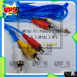 สาย RCA สาย AV 3 สาย 6 หัว 1.5 เมตร อย่างดี