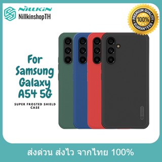 Nillkin เคส Samsung Galaxy A54 5G รุ่น Super Frosted Shield Pro