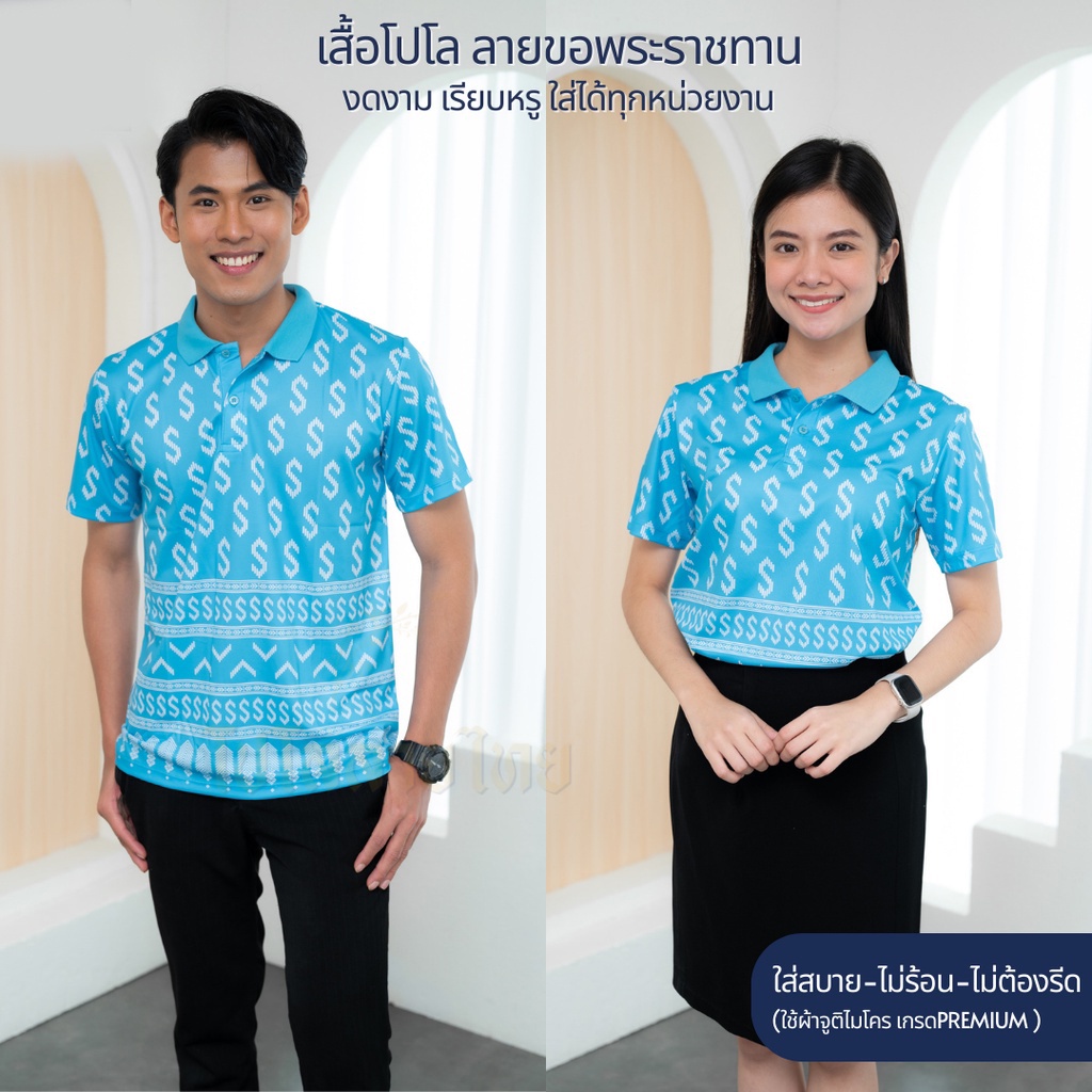 เสื้อโปโล ลายขอพระราชทาน รุ่นKHO1 พิมพ์ลายไทยสุดงดงาม ตัดเย็บสุดปราณีต