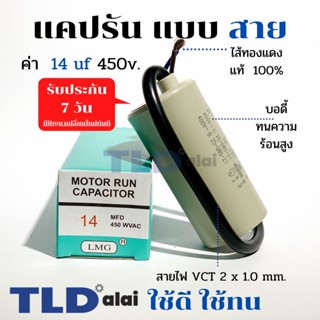 แคปรัน ชนิดสาย📌ทองแดงแท้📌 14uF 450V. คาปาซิเตอร์ รัน ยี่ห้อ LMG capacitor ตัวเก็บประจุไฟฟ้า อะไหล่ปั๊ม อะไหล่มอเตอร์ ...