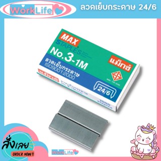 ลูกแม็ก ลูกแม็กเบอร์3,35 (26/6-24/6) ลวดเย็บกระดาษno35  MAX No.3-1M ลวดเย็บกระดาษ No.3,35 ลวดเย็บกระดาษ 35