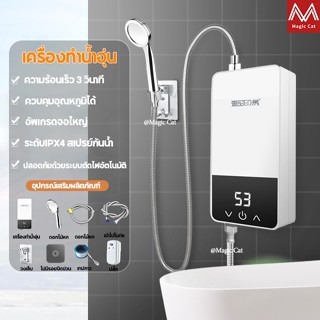 เครื่องทำน้ำอุ่น 5500 วัตต์ สีขาว แถมฝักบัว ระบบอุณหภูมิคงที่ ELCB ตัดกระแสไฟ ประหยัดไฟฟ้า