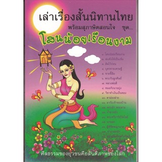 หนังสือ เล่าเรื่องสั้นนิทานไทย พร้อมสุภาษิตสอนใจ ชุด โสนน้อยเรือนงาม (นิทานธรรม)