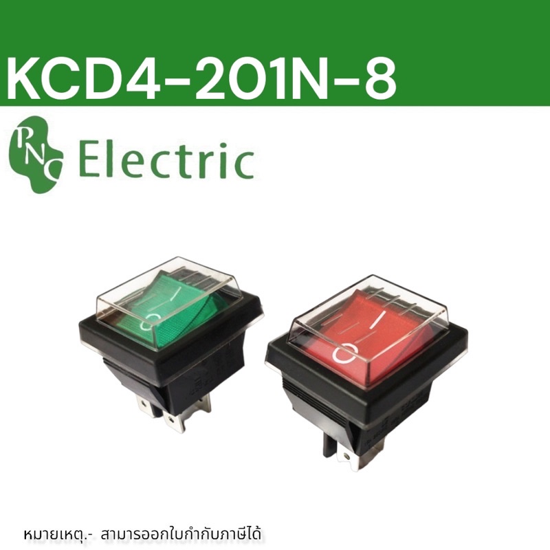 สวิตช์คันโยก Kcd4-201 N - B ปิด-เปิด 4ขา สีแดงสีเขียวสีเหลือง 250 V พร้อมยางกันน้ำ สวิตช์+ยางกันน้ำ ต่อ1ชุด