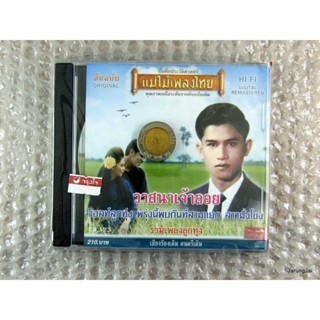 cd รวมเพลงลูกทุ่ง ชุด วาสนาเจ้าลอย audio cd แม่ไม้เพลงไทย cd 123 รังษี บริสุทธิ์ สมัย อ่อนวงศ์ เพชร โพธาราม