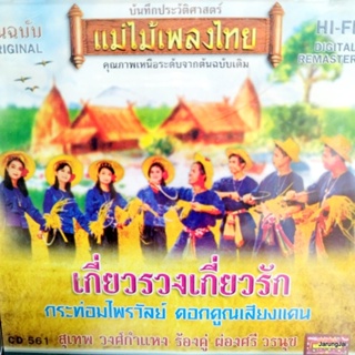 cd สุเทพ วงศ์กำแหง ผ่องศรี วรนุช เกี่ยวรวงเกี่ยวรัก กระท่อมไพรวัลย์ audio cd แม่ไม้เพลงไทย cd 561