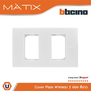 BTicino หน้ากากฝาครอบ ขนาด 2 ช่อง มาติกซ์ สีขาว Cover Plate 2 Module | White | Matix | AM5502N | Ucanbuys