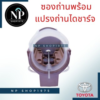 ถ่าน ซองถ่านไดชาร์จ+แปรงถ่านTOYOTA vigo, vios, yaris,camry, altis 08