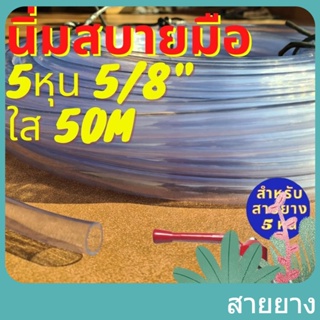 สายยาง 50m สายยาง ใส นิ่ม 5หุน 5/8" PVC พิเศษ ทน รุ่นช้างเหยียบรถทับ ทน 3ปี ท่ออ่อน สายยางใส เกรดA สายยางรดน้ำ