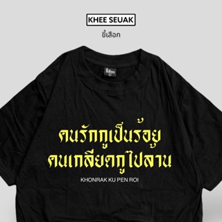 เสื้อ คนรักกูเป็นร้อย คนเกลียดเป็นล้าน_01