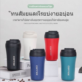 COMELY แก้วเก็บความร้อน แก้วกาแฟ 304 เก็บอุณหภูมิทั้งร้อน-เย็น 400 มล