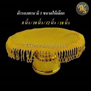 ผ้ารองพาน ตัดเย็บปราณีต สวยงาม มีขนาด 8/10/12/18 นิ้ว ให้เลือก