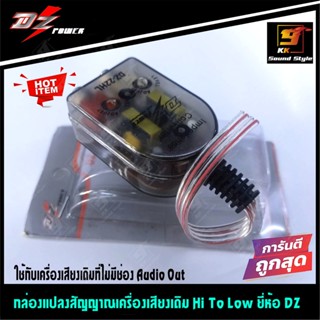 สายไฟ [ขายดี!!] กล่องแปลงสัญญาณเครื่องเสียงเดิม HI TO LOW ยี่ห้อ DZ Power เพิ่มช่องสัญญาณ Audio Out สำหรับต่อ ปรีแอมป์